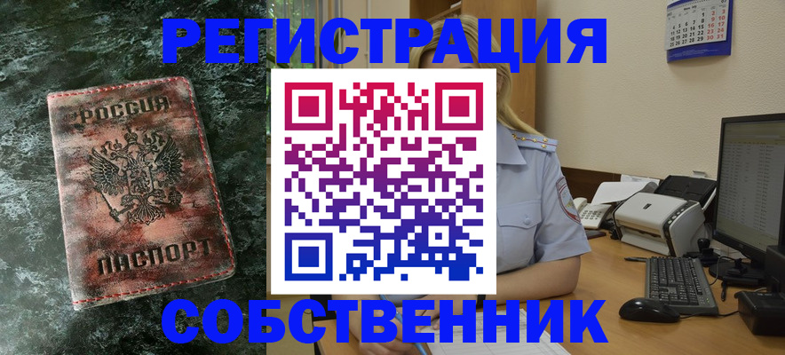 временная регистрация собственник в Пущино